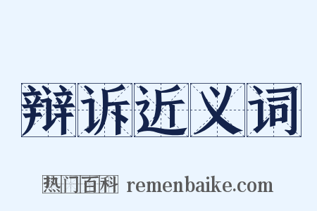 辩诉近义词是什么意思的图片